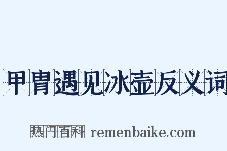 甲胄遇见冰壶反义词是什么意思的图片